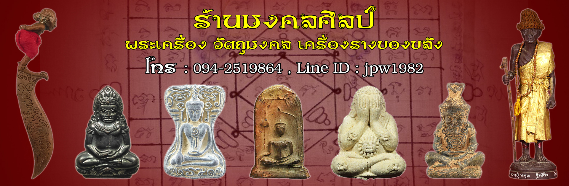 มงคลศิลป์ พระเครื่อง กุมารทอง เครื่องรางของขลัง