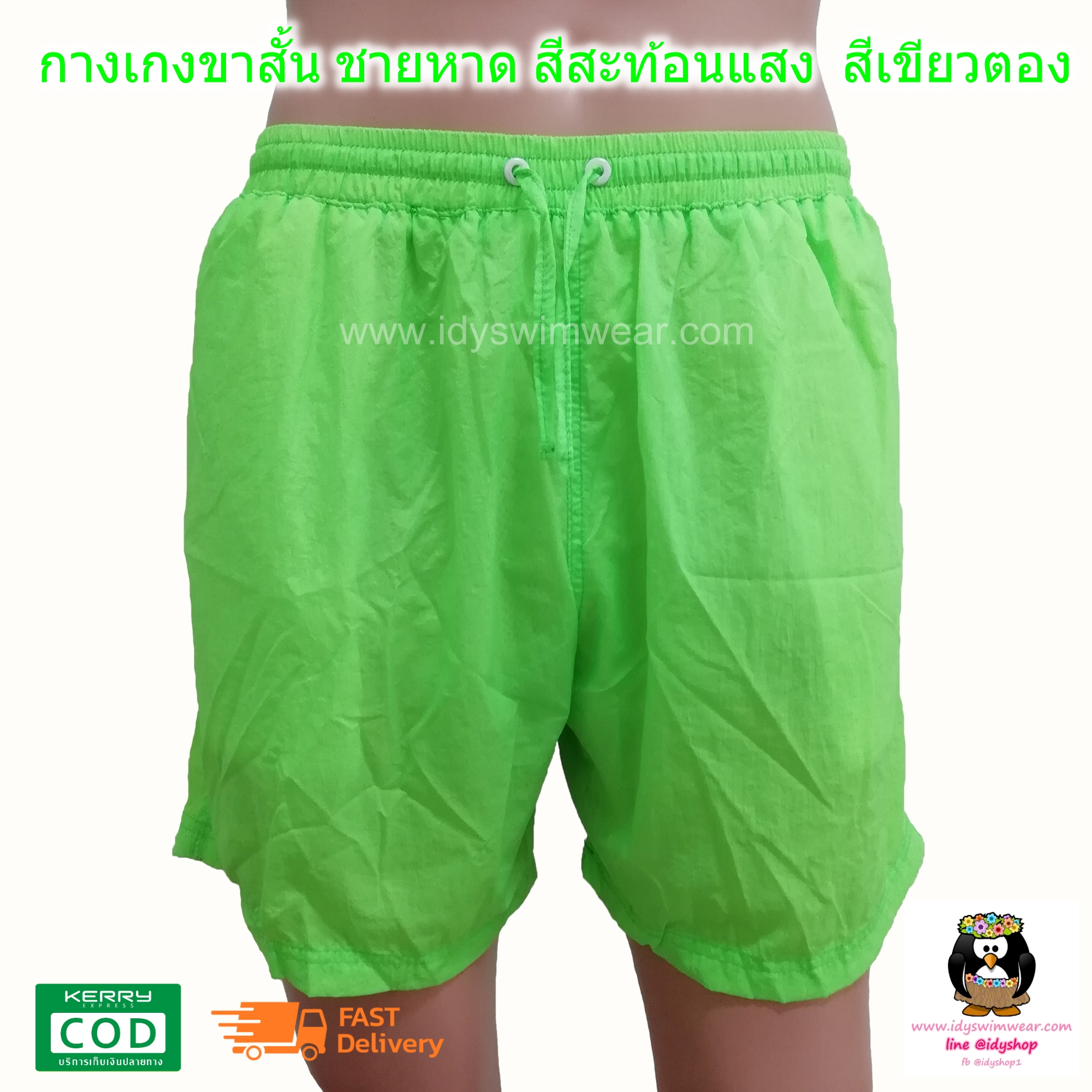 กางเกง ขาสั้น 1ตัว สีเขียวตอง กางเกง อยู่บ้าน กางเกง ว่ายน้ำ ชายหาด สีสะท้อนแสง สีนีออน ผ้าร่ม โพลีเอสเตอร์ บางเบาใส่สบาย มีตาข่ายซับใน ขนาดฟรีไซส์ รอบเอว 28-38 นิ้ว ขายาว 15 นิ้ว รอบขา 24 นิ้ว สำหรับผู้ชายและผู้หญิง ใส่เที่ยวทะเล ออกกำลังกาย วิ่ง ขี่จักร