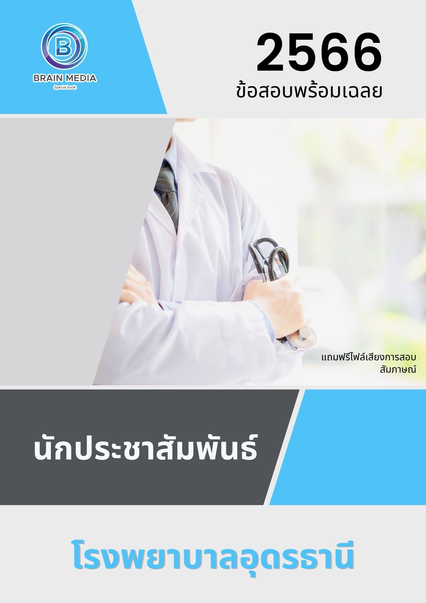 แนวข้อสอบ นักประชาสัมพันธ์ โรงพยาบาลอุดรธานี