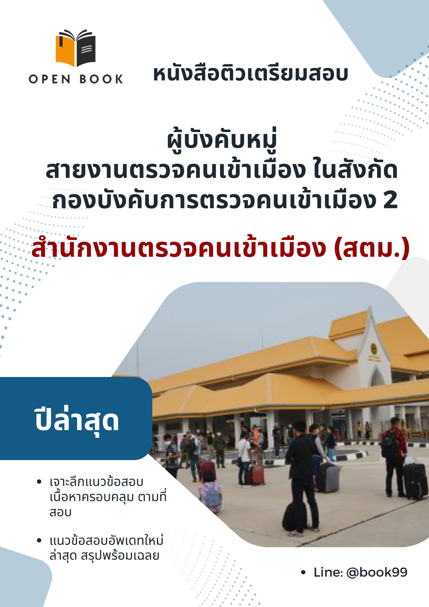 แนวข้อสอบ ผู้บังคับหมู่ สายงานตรวจคนเข้าเมือง ในสังกัด กองบังคับการตรวจคนเข้าเมือง 2 สํานักงานตรวจคนเข้าเมือง (สตม.)