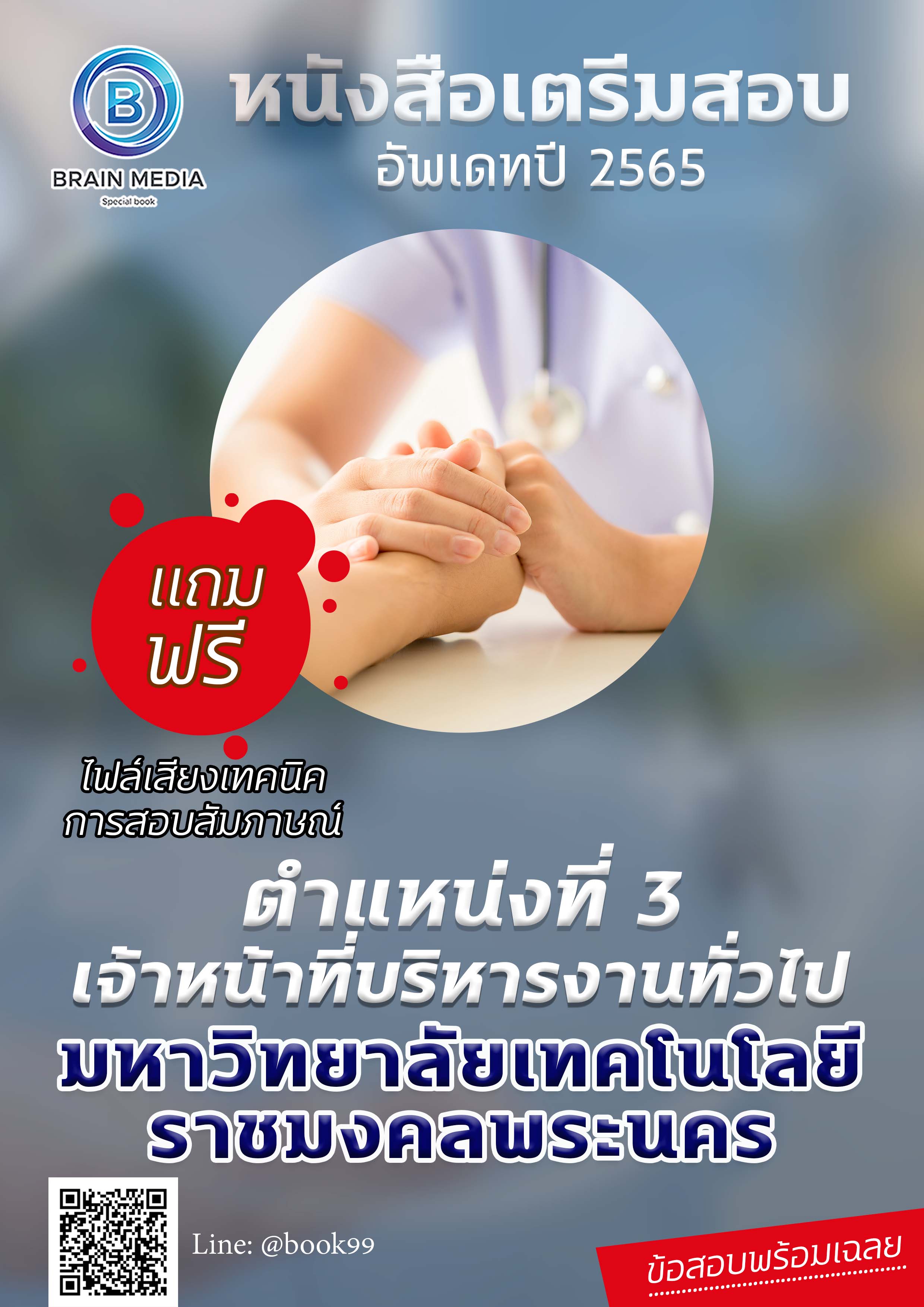 แนวข้อสอบ ตำแหน่งที่ 3 เจ้าหน้าที่บริหารงานทั่วไป มหาวิทยาลัยเทคโนโลยีราชมงคลพระนคร