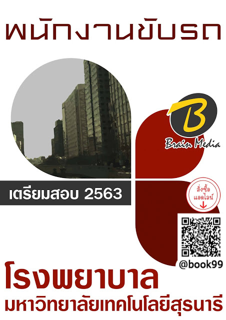 แนวข้อสอบ พนักงานขับรถ โรงพยาบาลมหาวิทยาลัยเทคโนโลยีสุรนารี