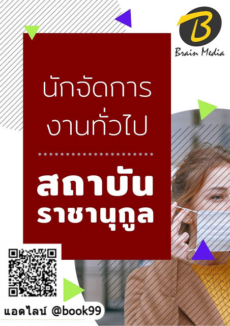 แนวข้อสอบ นักจัดการงานทั่วไป สถาบันราชานุกูล
