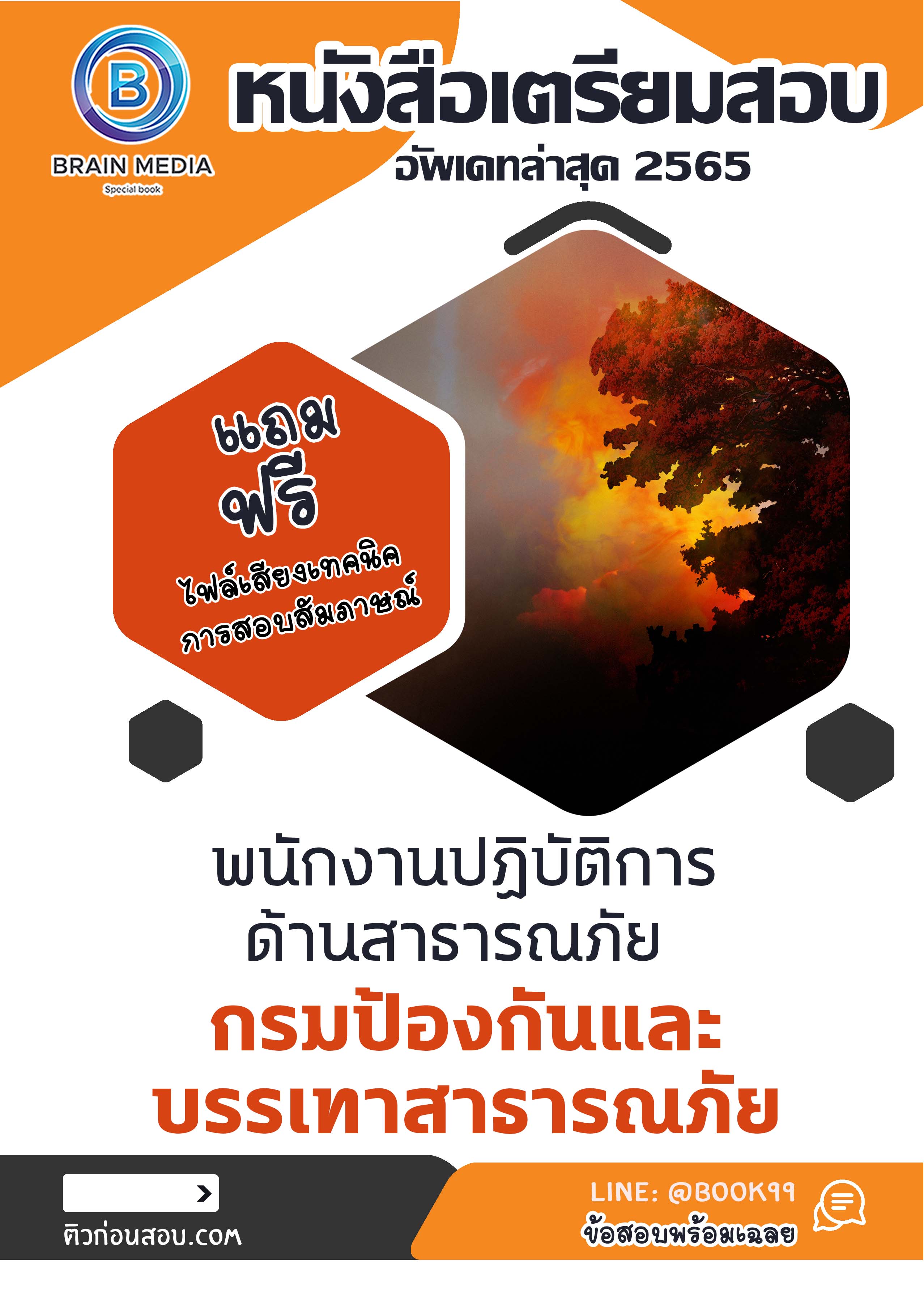 แนวข้อสอบ พนักงานปฏิบัติการด้านสาธารณภัย กรมป้องกันและบรรเทาสาธารณภัย