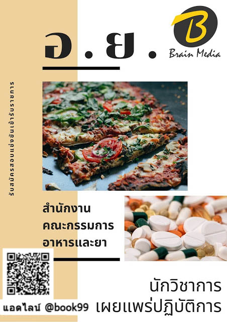 แนวข้อสอบ นักวิชาการเผยแพร่ปฏิบัติการ สำนักงานคณะกรรมการอาหารและยา