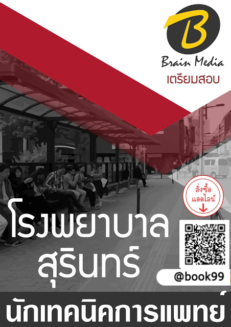 แนวข้อสอบ นักเทคนิคการแพทย์ โรงพยาบาลสุรินทร์
