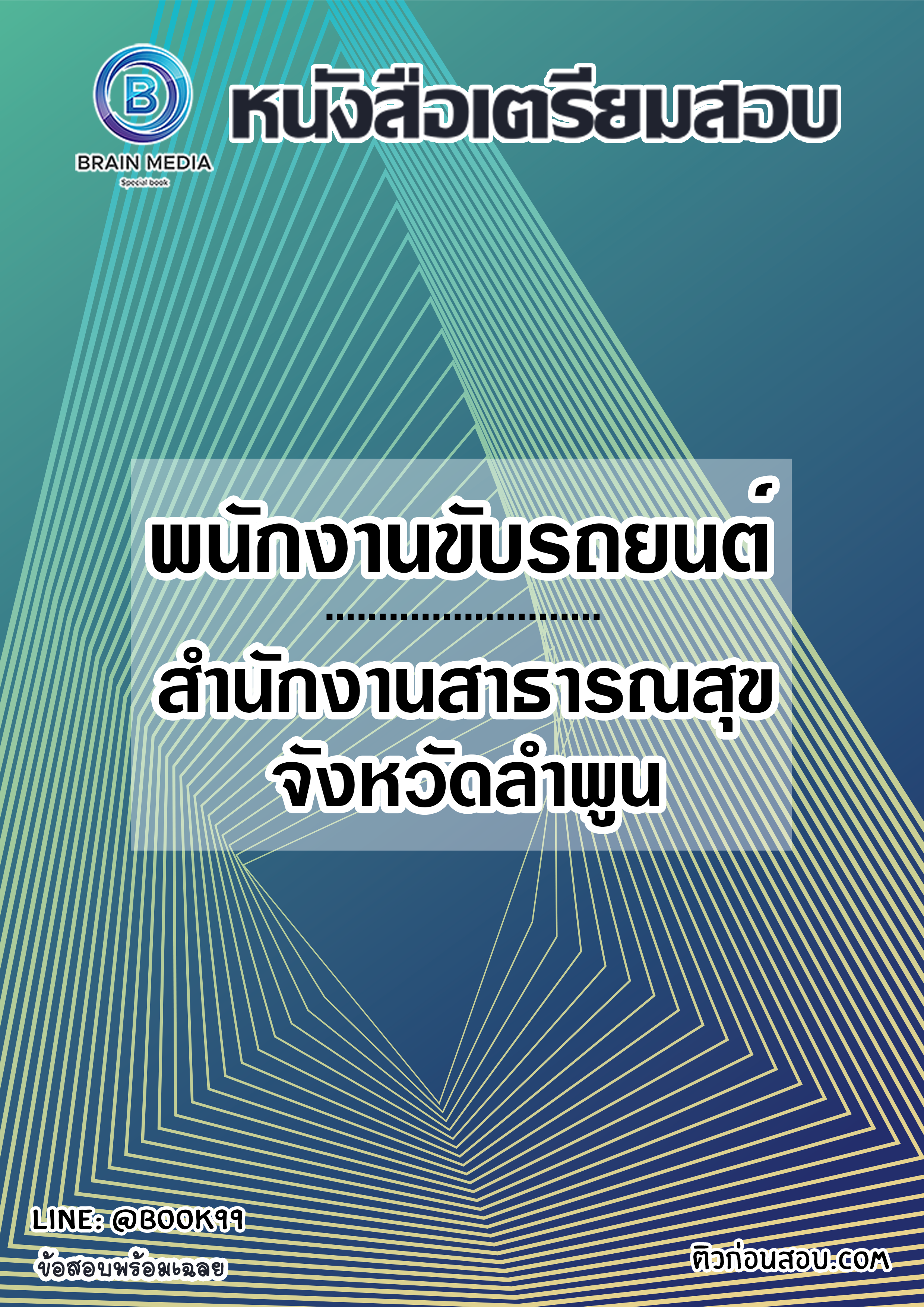 แนวข้อสอบ พนักงานขับรถยนต์ สำนักงานสาธารณสุขจังหวัดลำพูน