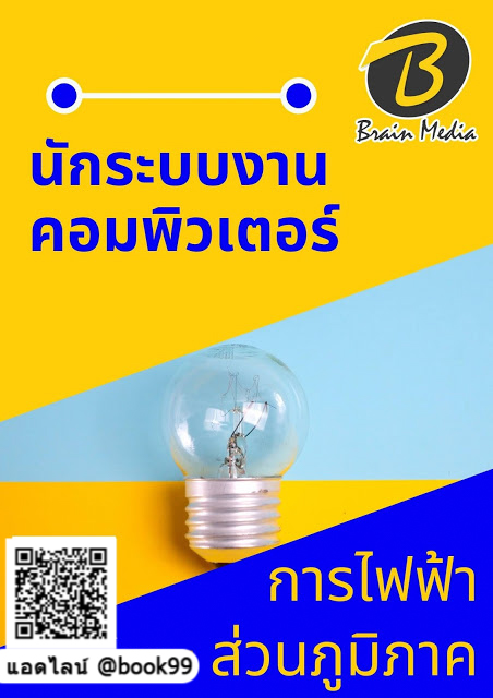 แนวข้อสอบ นักระบบงานคอมพิวเตอร์ การไฟฟ้าส่วนภูมิภาค