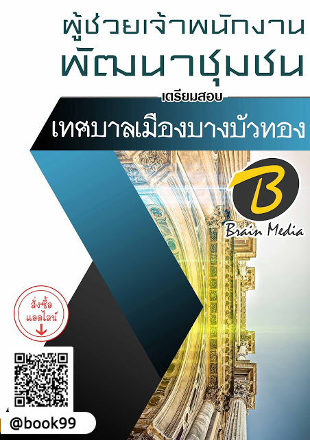 แนวข้อสอบ ผู้ช่วยเจ้าพนักงานพัฒนาชุมชน เทศบาลเมืองบางบัวทอง