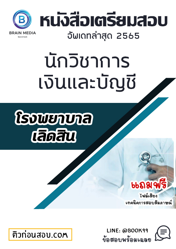 แนวข้อสอบ นักวิชาการเงินและบัญชี โรงพยาบาลเลิดสิน