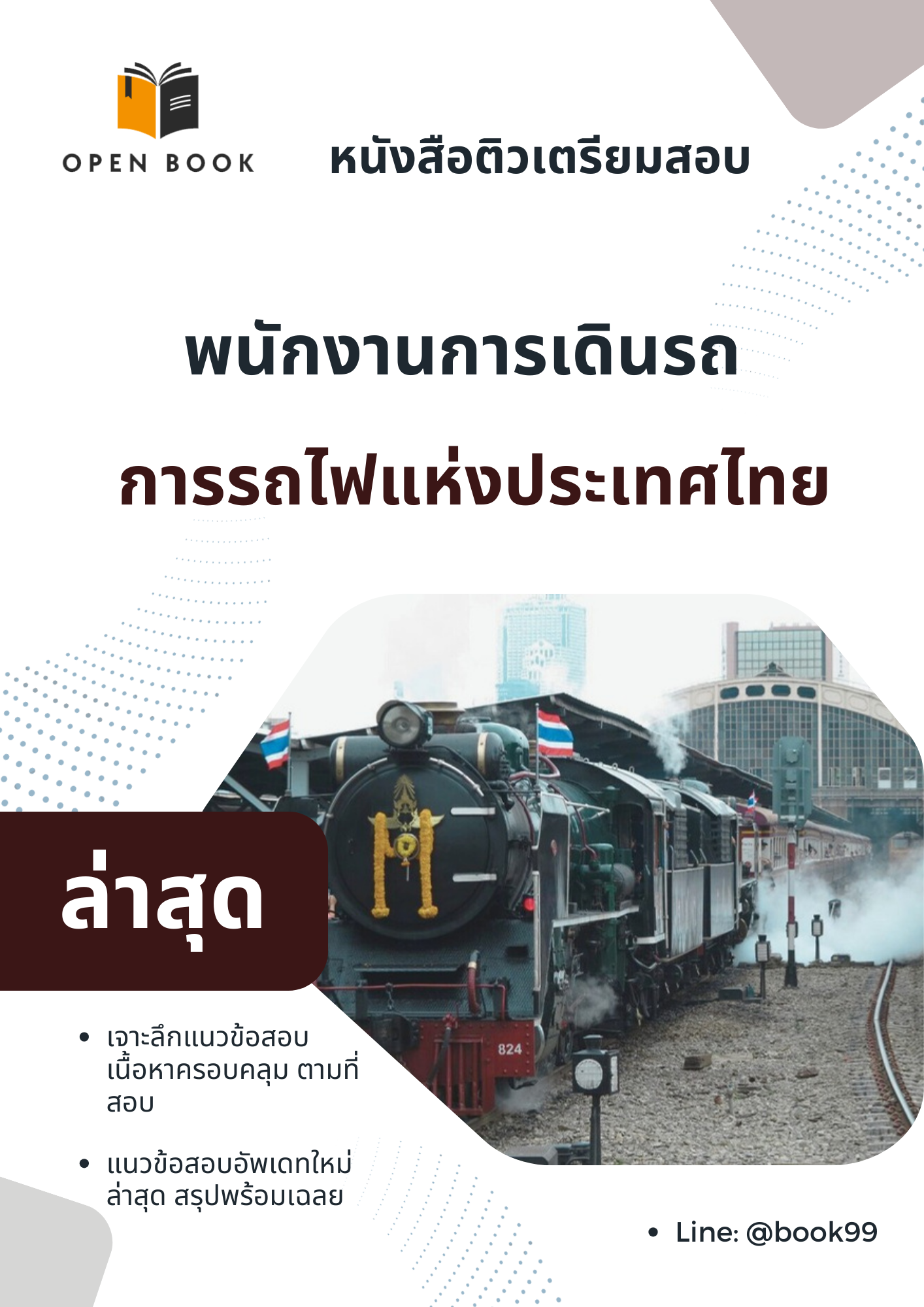 แนวข้อสอบ พนักงานการเดินรถ การรถไฟแห่งประเทศไทย