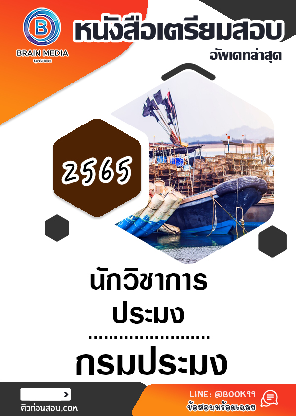 แนวข้อสอบ นักวิชาการประมง กรมประมง