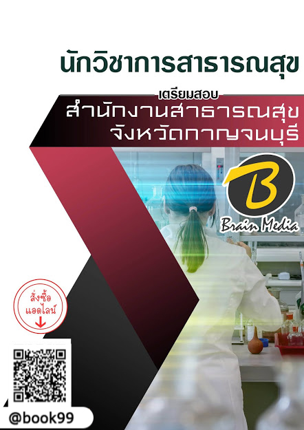 แนวข้อสอบ นักวิชาการสาธารณสุข สำนักงานสาธารณสุขจังหวัดกาญจนบุรี
