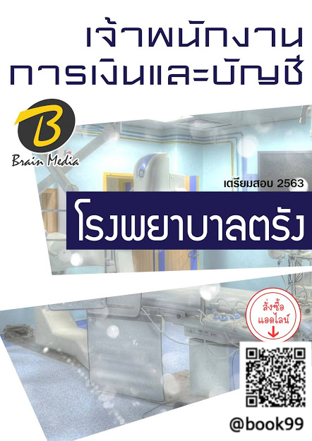 แนวข้อสอบ เจ้าพนักงานการเงินและบัญชี โรงพยาบาลตรัง