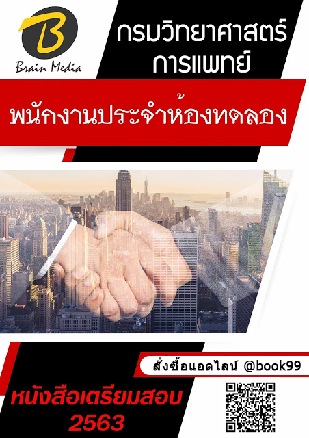 แนวข้อสอบ พนักงานประจำห้องทดลอง กรมวิทยาศาสตร์การแพทย์