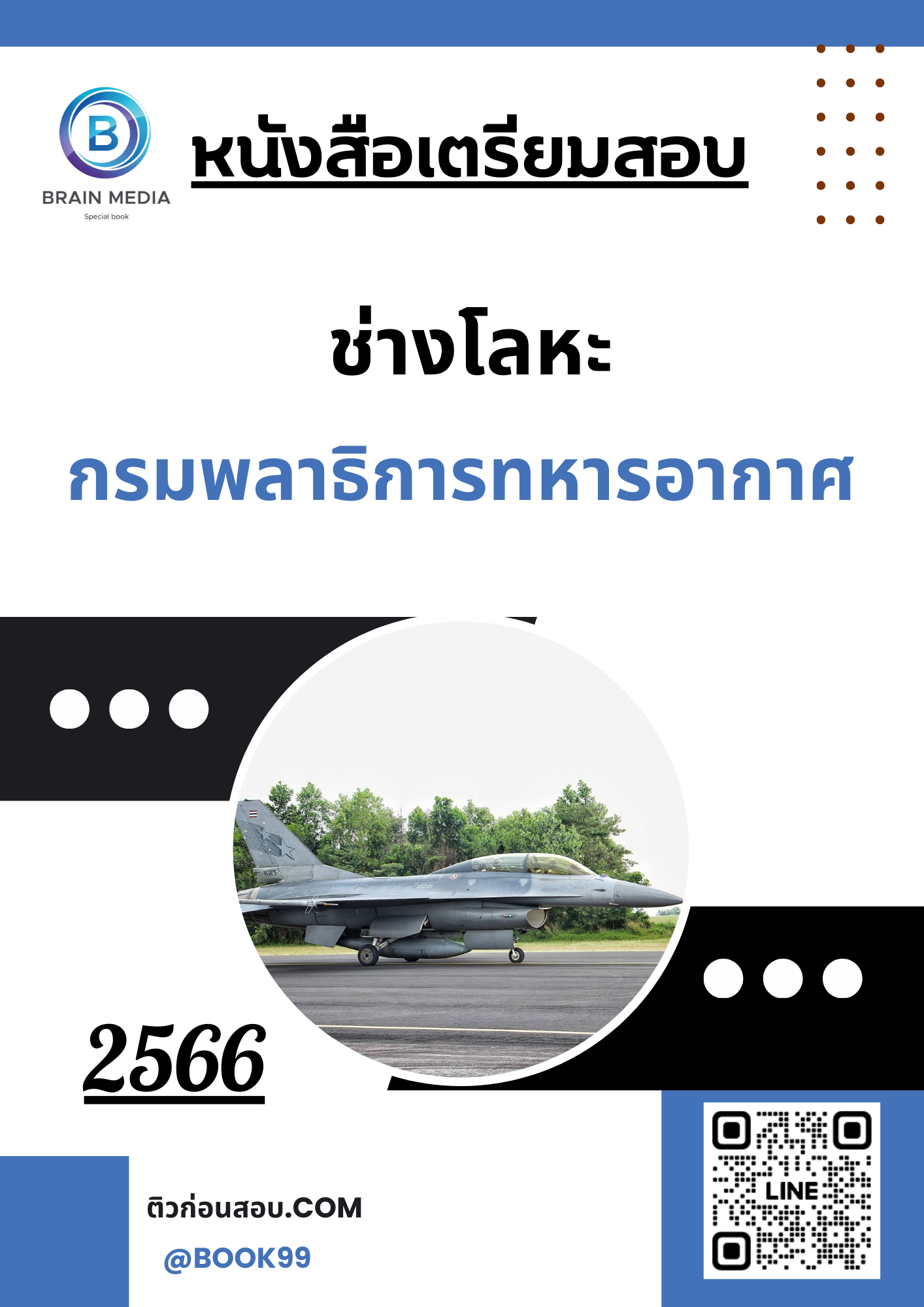 แนวข้อสอบ ช่างโลหะ กรมพลาธิการทหารอากาศ