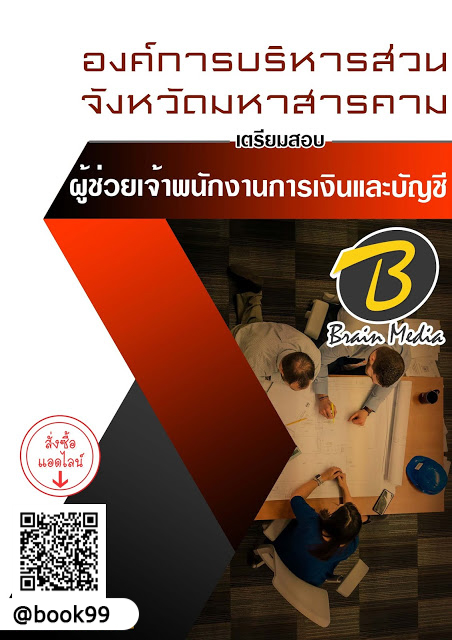 แนวข้อสอบ ผู้ช่วยเจ้าพนักงานการเงินและบัญชี องค์การบริหารส่วนจังหวัดมหาสารคาม