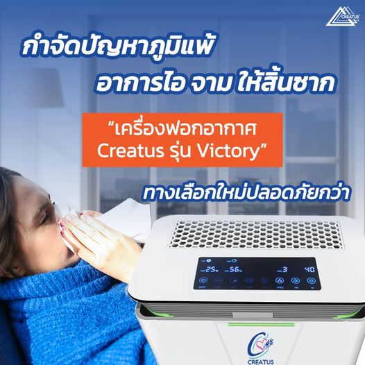 ขายถูก CREATUS เครื่องฟอกอากาศ รุ่น victory ประกันศูนย์ 1 ปี