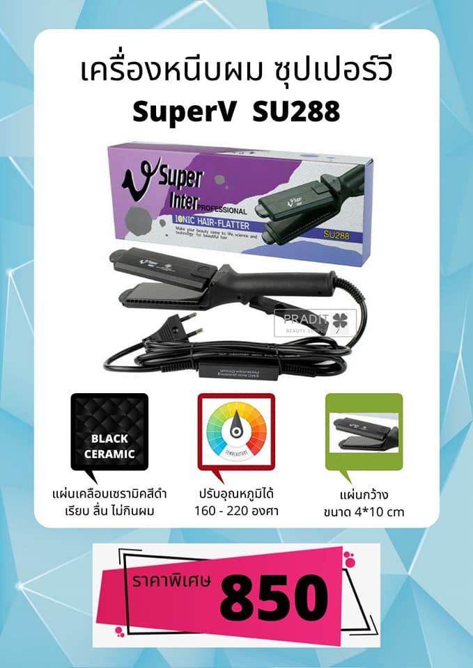 เครื่องหนีบผม ซุปเปอร์วี อินเตอร์ SuperV SU288 500 กรัม
