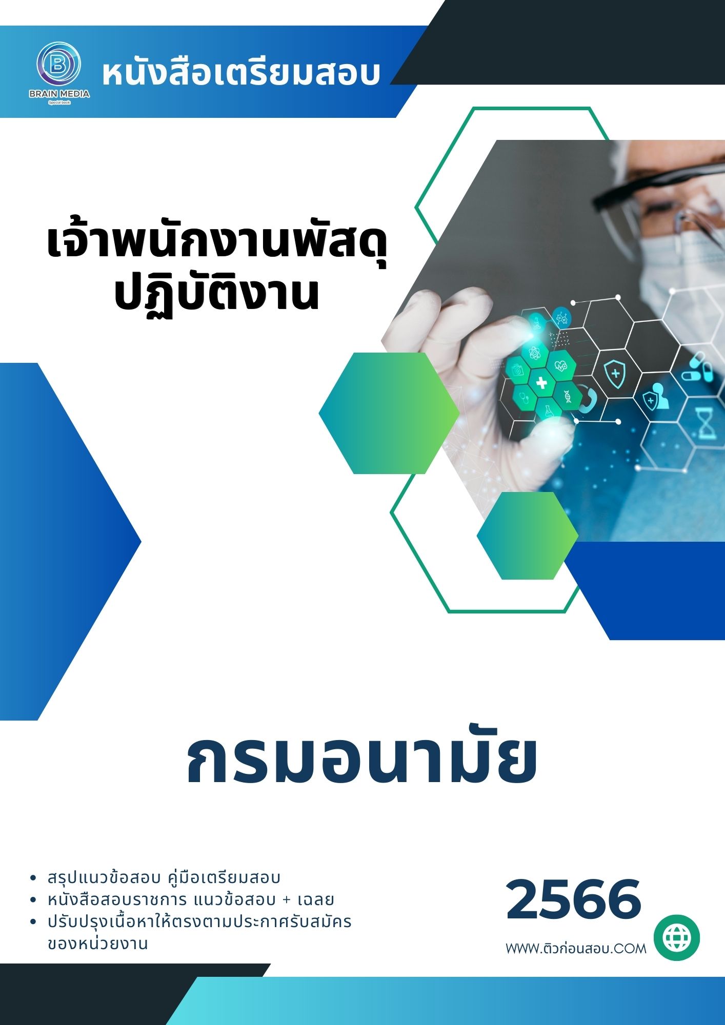 แนวข้อสอบ เจ้าพนักงานพัสดุปฏิบัติงาน กรมอนามัย