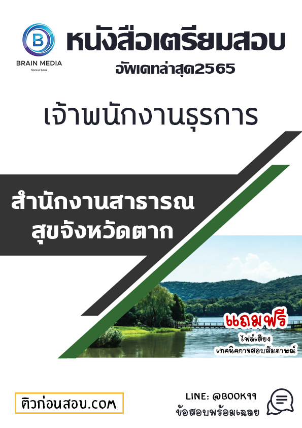 แนวข้อสอบ เจ้าพนักงานธุรการ สำนักงานสาธารณสุขจังหวัดตาก
