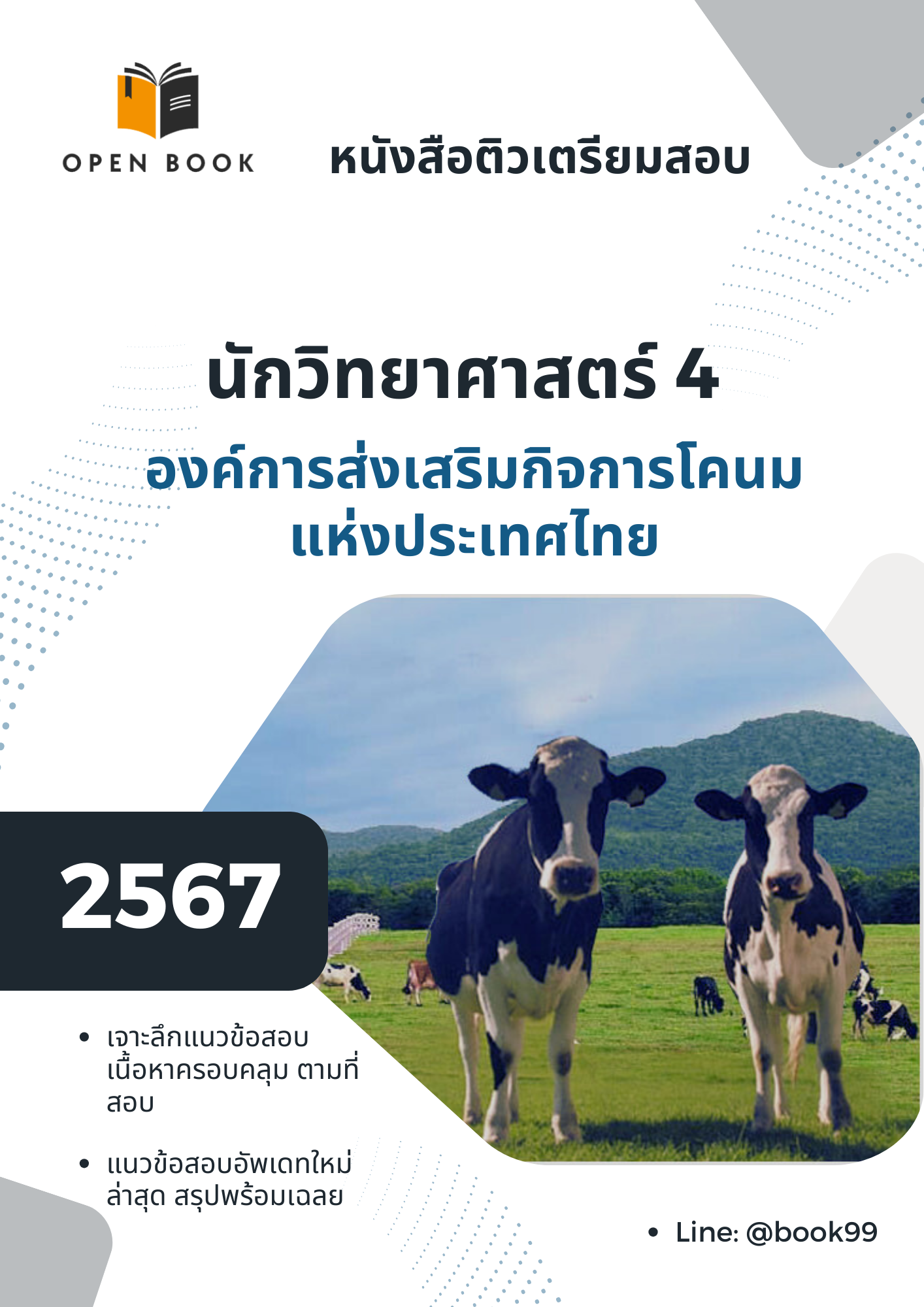 แนวข้อสอบ นักวิทยาศาสตร์ 4 องค์การส่งเสริมกิจการโคนมแห่งประเทศไทย
