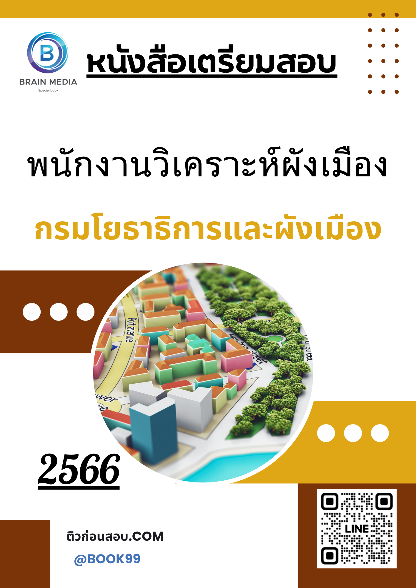 แนวข้อสอบ พนักงานวิเคราะห์ผังเมือง กรมโยธาธิการและผังเมือง