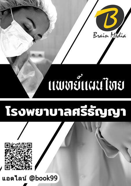 แนวข้อสอบ แพทย์แผนไทย โรงพยาบาลศรีธัญญา
