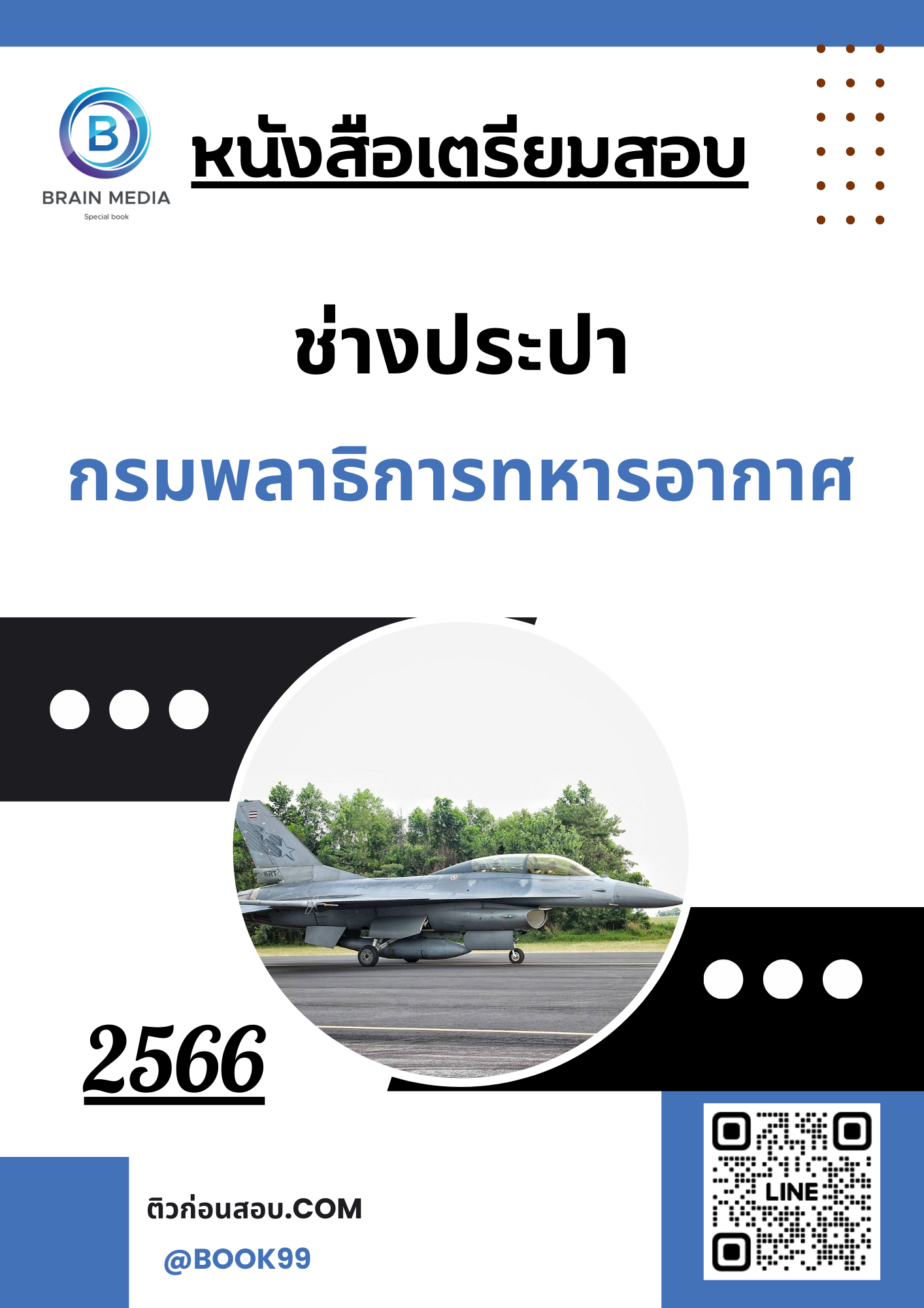 แนวข้อสอบ ช่างประปา กรมพลาธิการทหารอากาศ