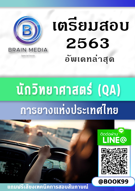 แนวข้อสอบ นักวิทยาศาสตร์ (QA) การยางแห่งประเทศไทย