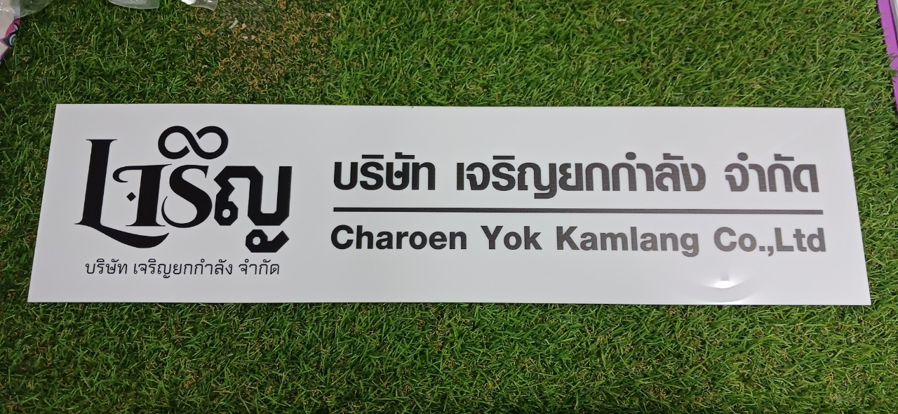 ป้ายบริษัท อะคริลิคสีขาว สกรีนพิมพ์UV สีตามกำหนด