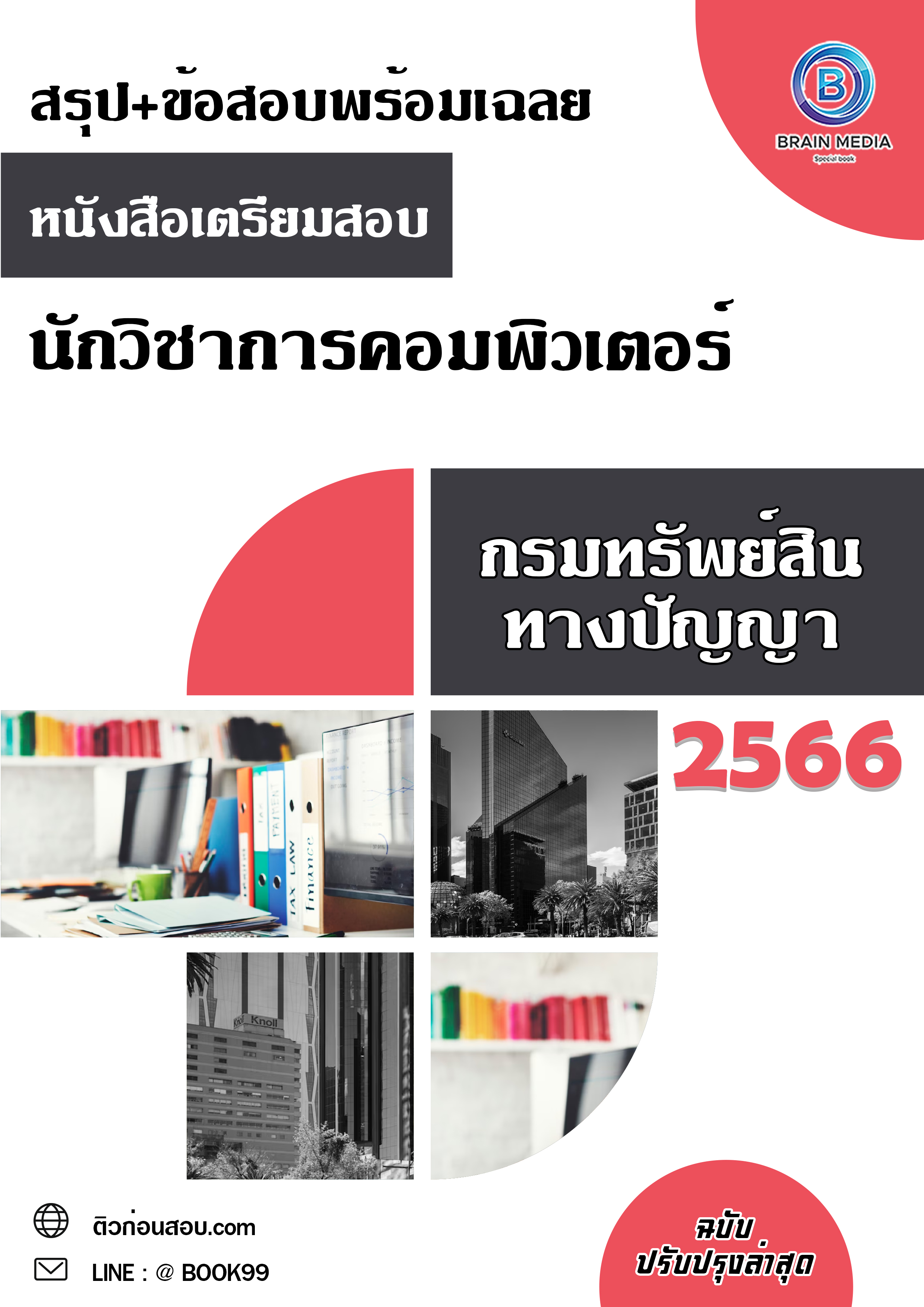แนวข้อสอบ นักวิชาการคอมพิวเตอร์ กรมทรัพย์สินทางปัญญา