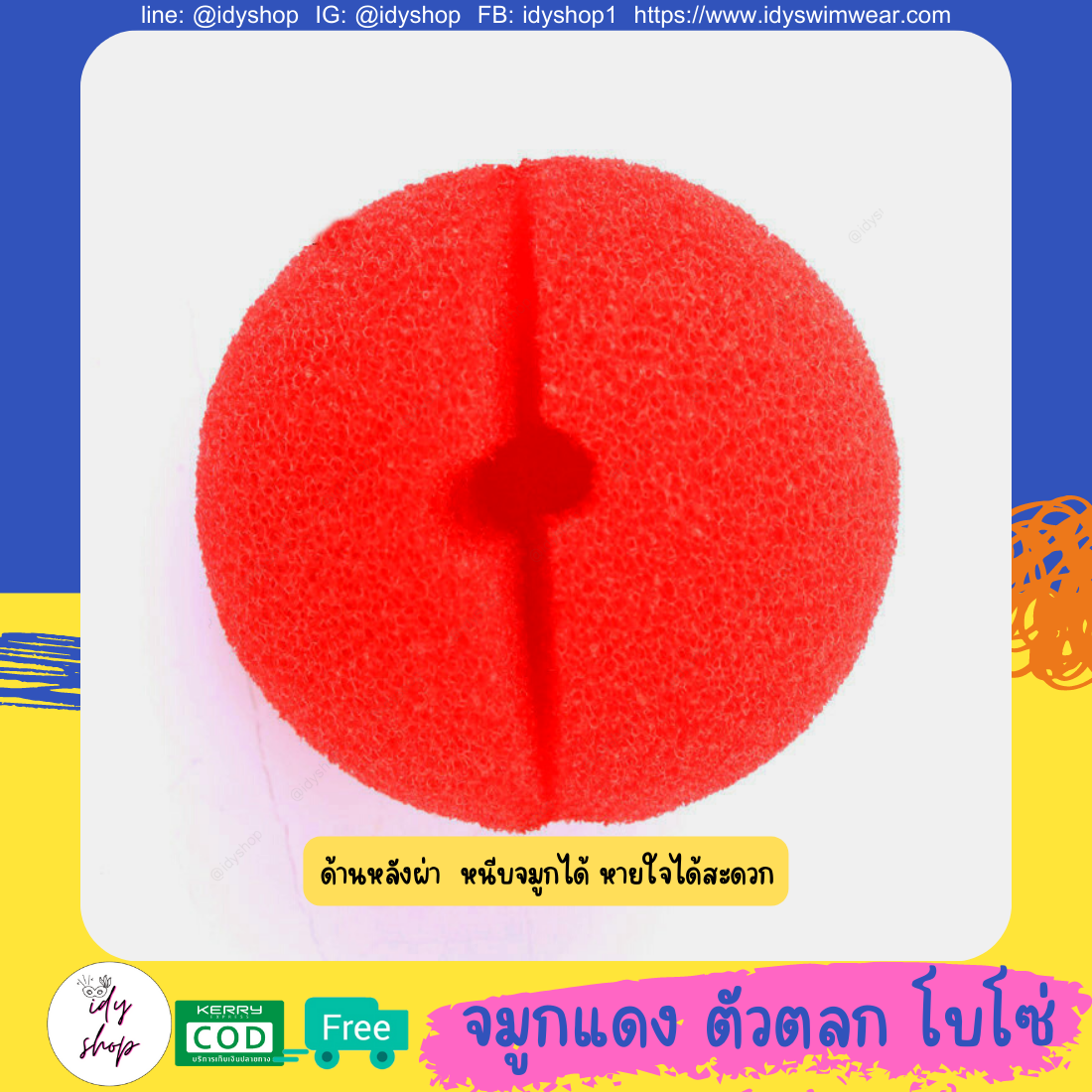 จมูกแดง โบโซ่ จมูกแดงตัวตลก ทำจากฟองน้ำ ขนาดฟรีไซส์ idyshop พร้อมส่ง