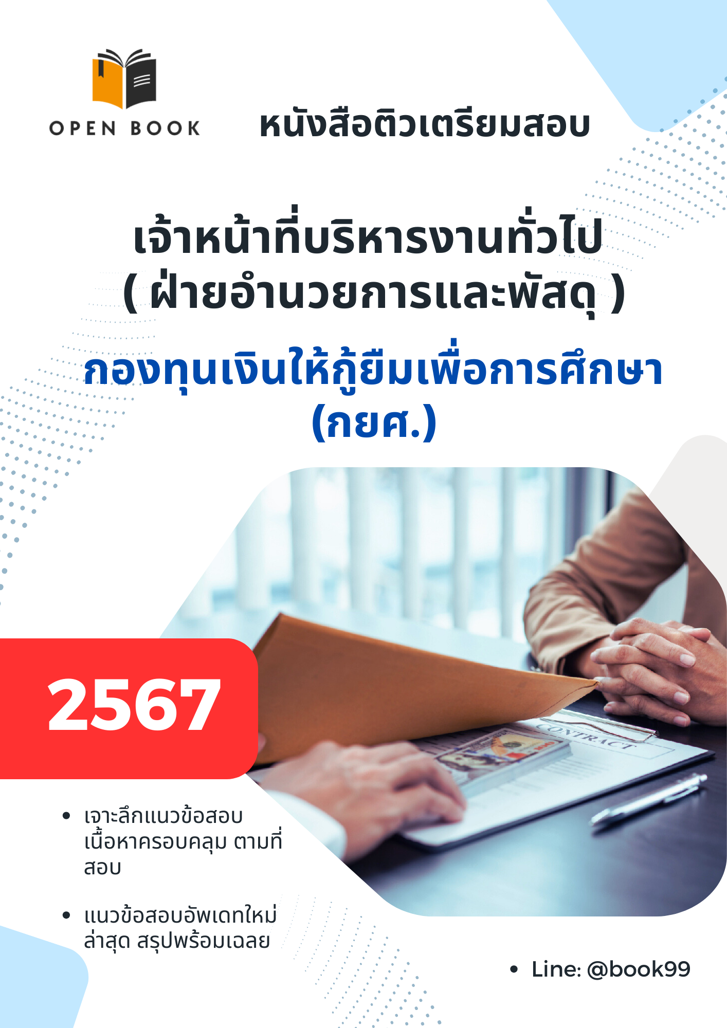 แนวข้อสอบ เจ้าหน้าที่บริหารงานทั่วไป ฝ่ายอำนวยการและพัสดุ กองทุนเงินให้กู้ยืมเพื่อการศึกษา (กยศ)