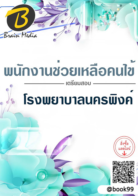 แนวข้อสอบ พนักงานช่วยเหลือคนไข้ โรงพยาบาลนครพิงค์