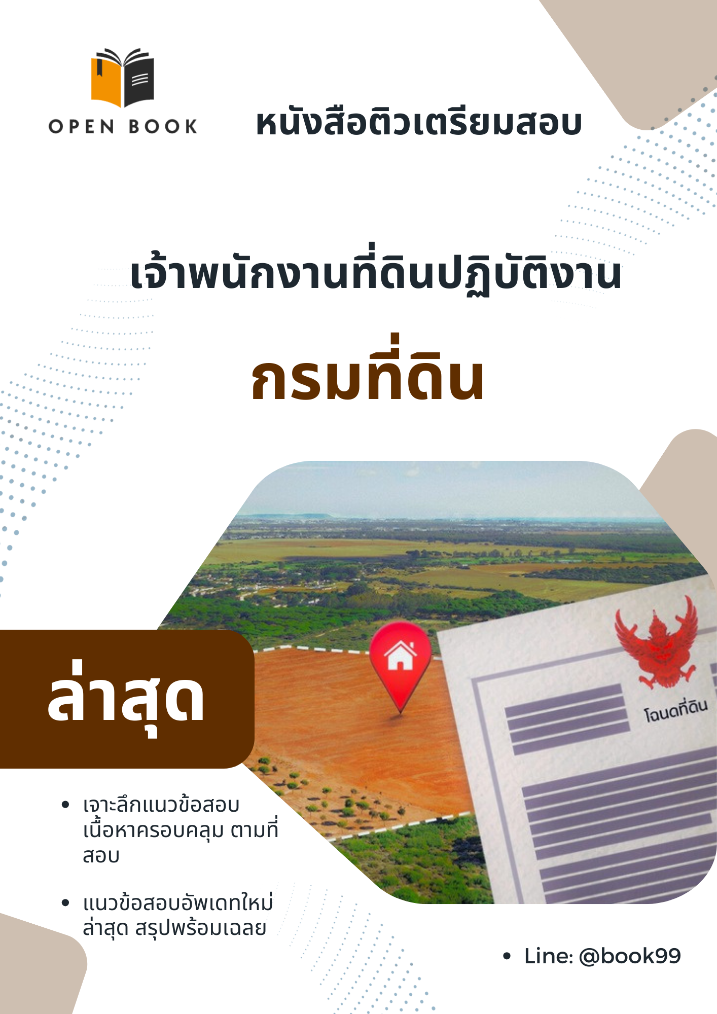 แนวข้อสอบ เจ้าพนักงานที่ดินปฏิบัติงาน กรมที่ดิน