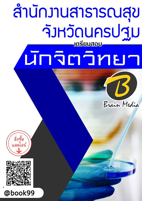 แนวข้อสอบ นักจิตวิทยา สำนักงานสาธารณสุขจังหวัดนครปฐม