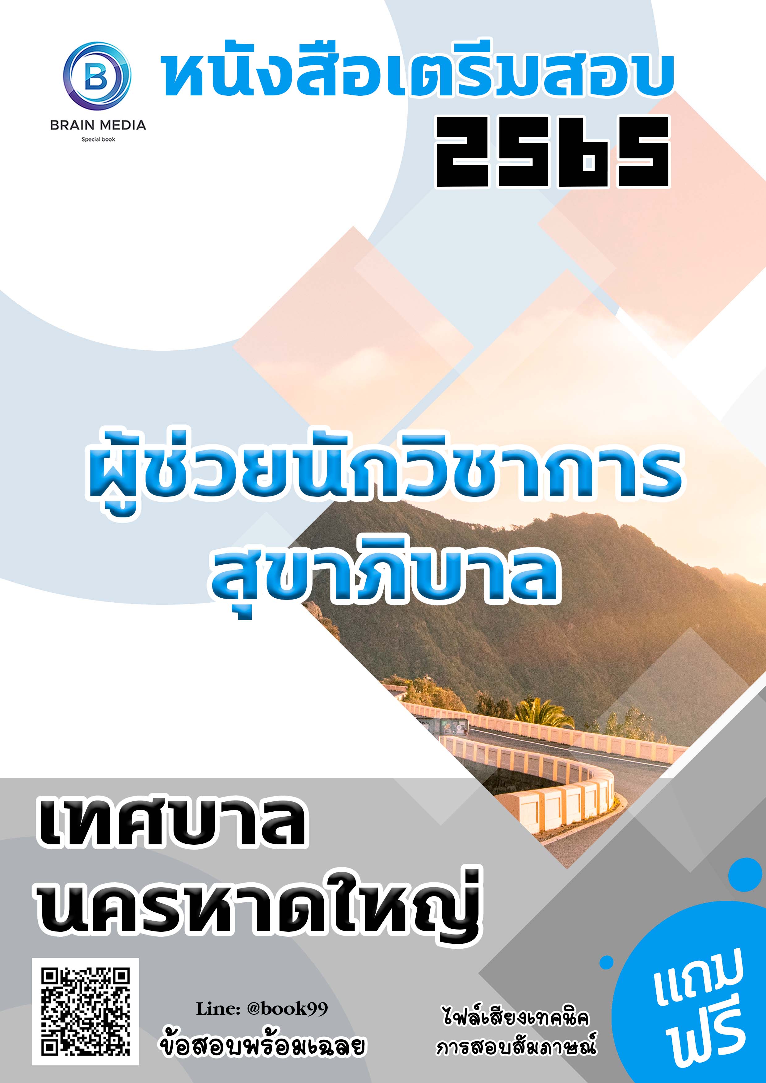 แนวข้อสอบ ผู้ช่วยนักวิชาการสุขาภิบาล เทศบาลนครหาดใหญ่
