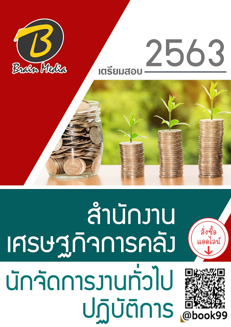 แนวข้อสอบ นักจัดการงานทั่วไปปฏิบัติการ สำนักงานเศรษฐกิจการคลัง