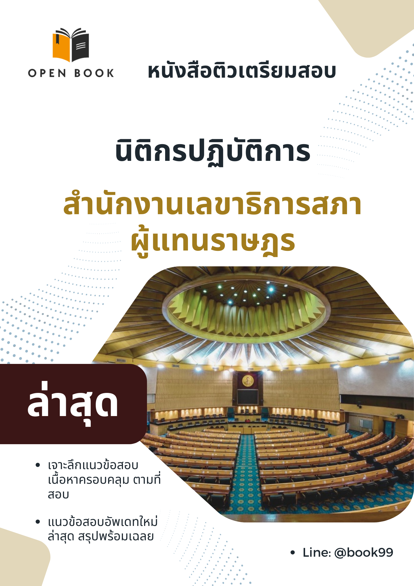 แนวข้อสอบ นิติกรปฏิบัติการ สำนักงานเลขาธิการสภาผู้แทนราษฎร