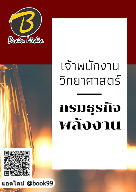 แนวข้อสอบ เจ้าพนักงานวิทยาศาสตร์ กรมธุรกิจพลังงาน