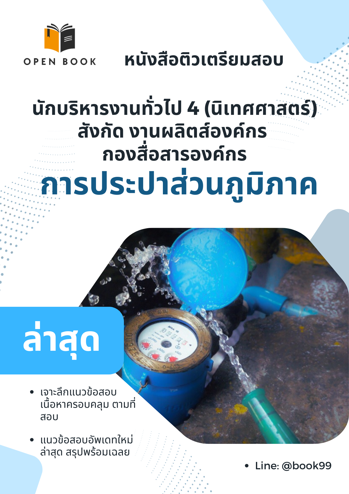 แนวข้อสอบ นักบริหารงานทั่วไป 4 (นิเทศศาสตร์) สังก้ด งานผลิตส์องค์กร กองสื่อสารองค์กร การประปาส่วนภูมิภาค