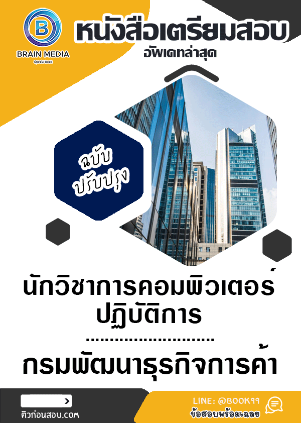 แนวข้อสอบ นักวิชาการคอมพิวเตอร์ปฏิบัติการ กรมพัฒนาธุรกิจการค้า