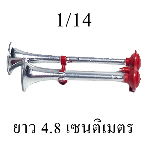 แตรแต่งโมเดลรถบรรทุก สเกล 1/14 1/32 1/24 หม่ำ แตรด่วนบ้านโป่ง โมเดลของแต่งรถของเล่น แตรสิบล้อจิ๋ว Air horn toy