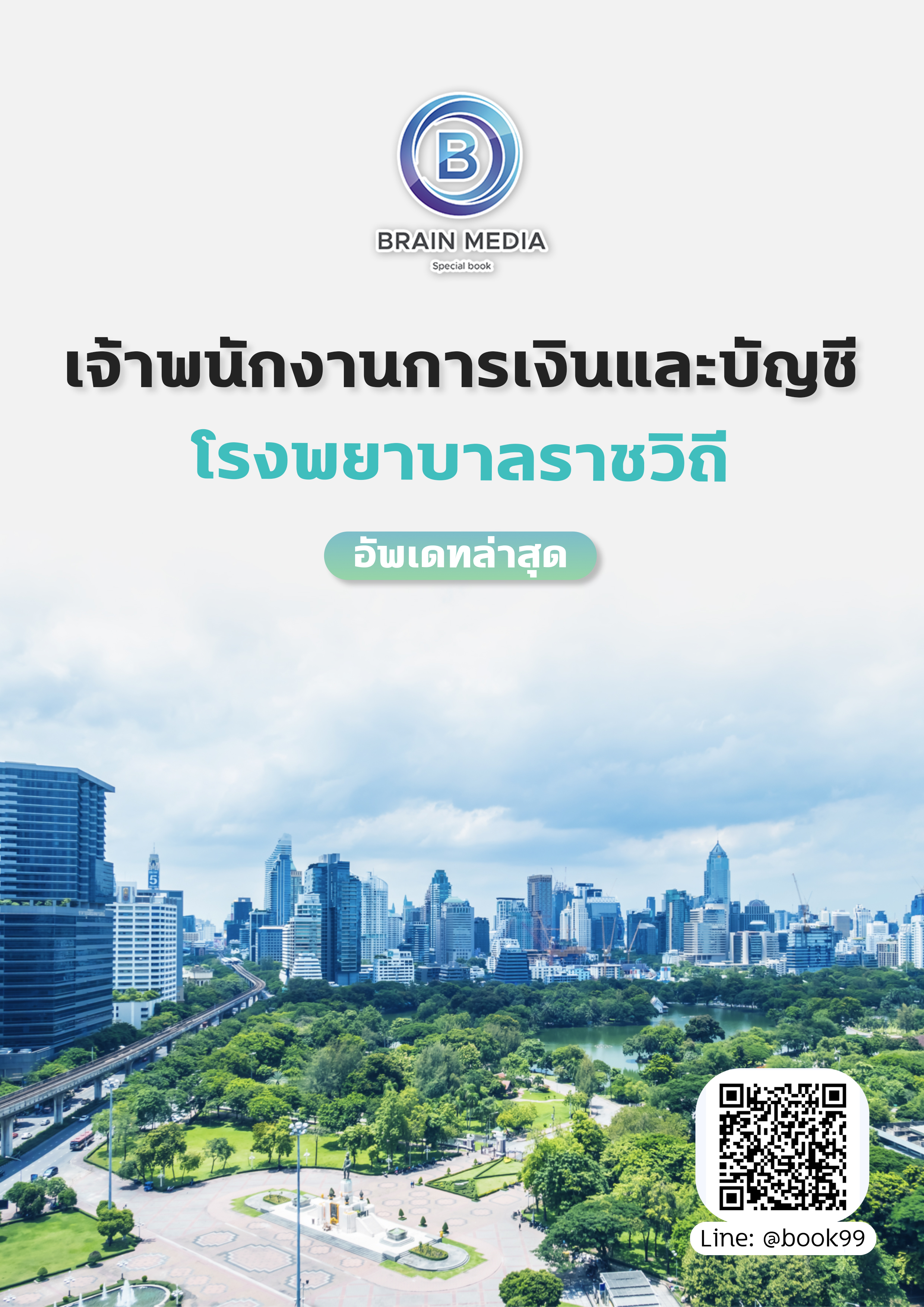 แนวข้อสอบ เจ้าพนักงานการเงินและบัญชี โรงพยาบาลราชวิถี