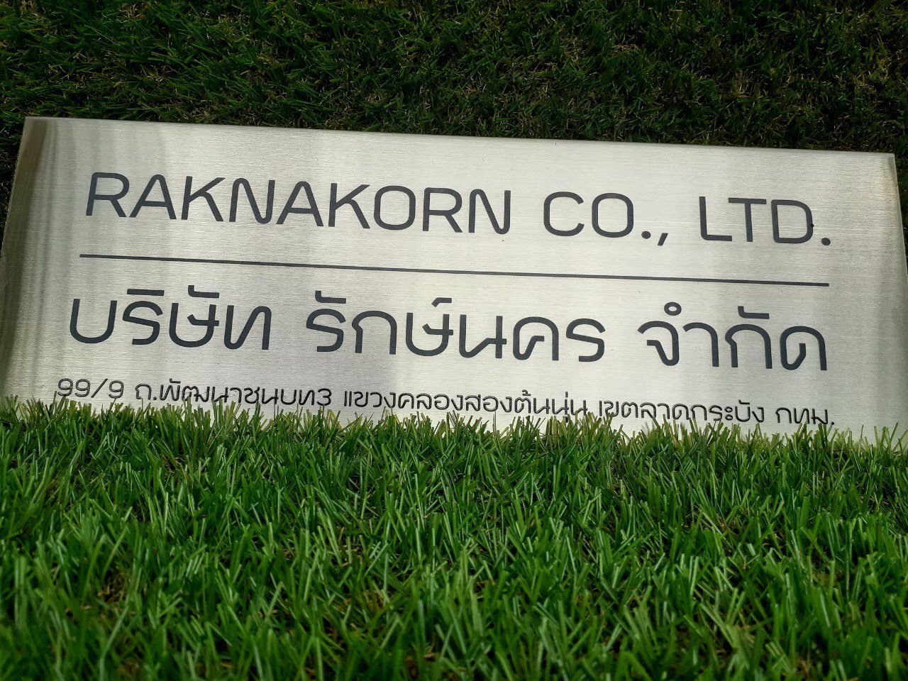 ป้ายสกรีน บริษัท รักษ์นคร จำกัด