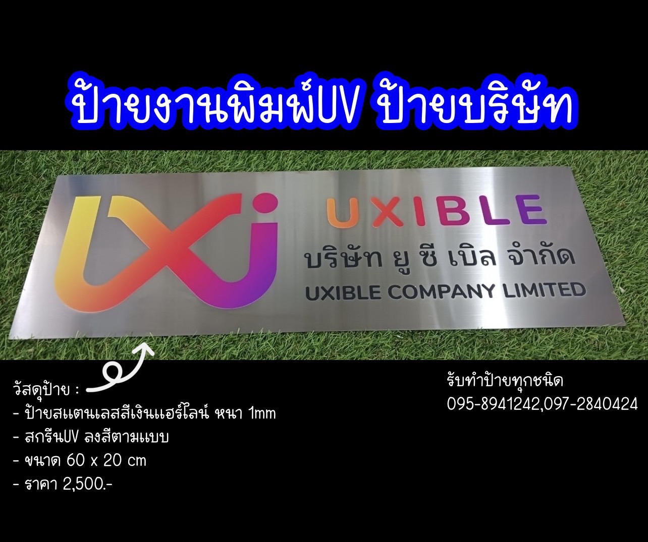 ป้ายสแตนเลสสีเงินแฮร์ไลน์ หนา 1mm พิมพ์UV ตามแบบ ขนาดป้าย 60 x 20 cm