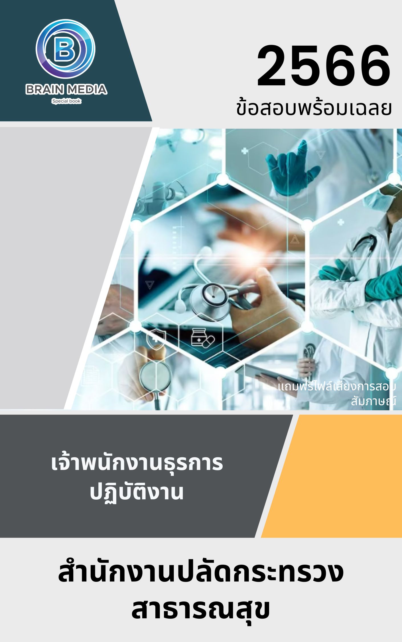แนวข้อสอบ เจ้าพนักงานธุรการปฏิบัติงาน สำนักงานปลัดกระทรวงสาธารณสุข