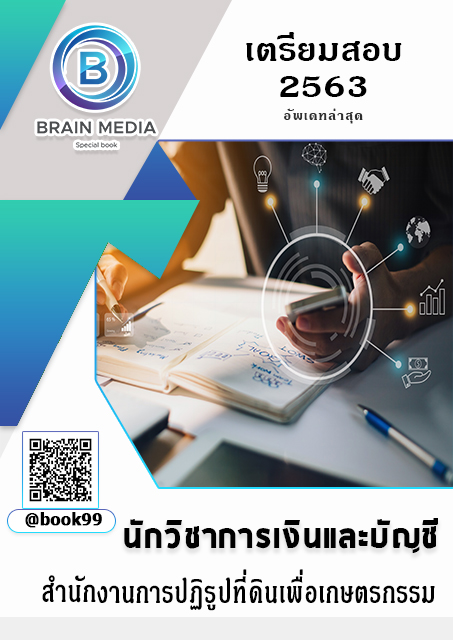 แนวข้อสอบ นักวิชาการเงินและบัญชี สำนักงานการปฏิรูปที่ดินเพื่อเกษตรกรรม
