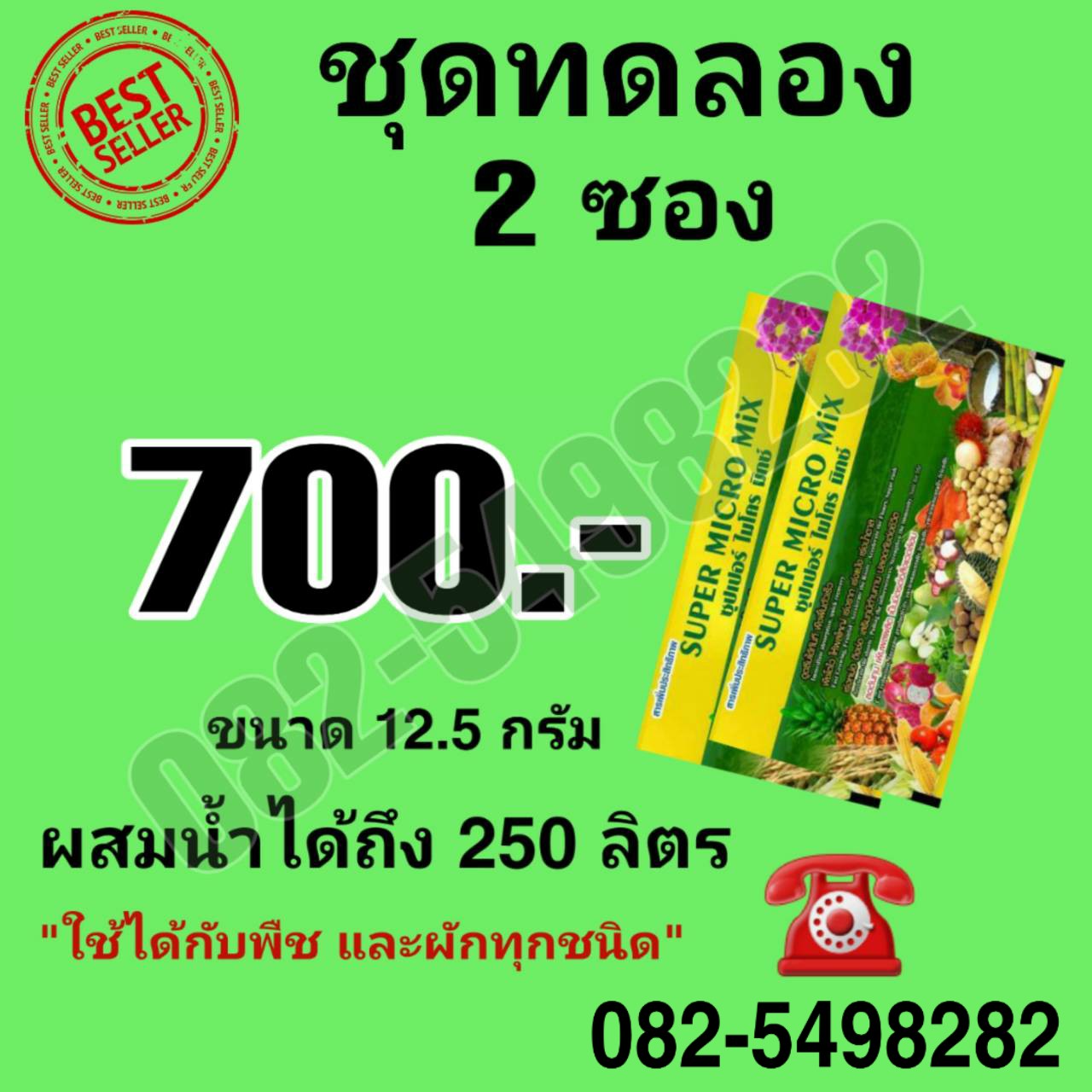 Super Micro Mix 2 ซอง